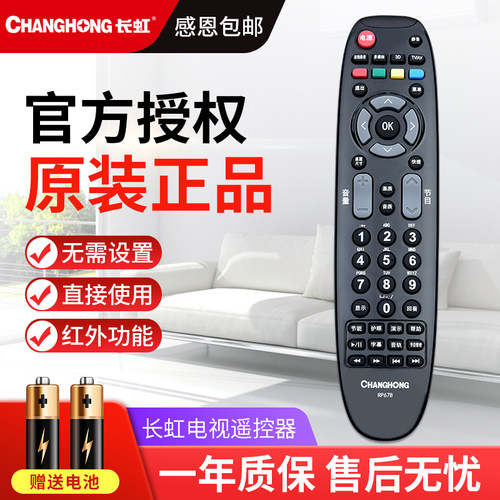 原装长虹液晶电视机遥控器通用