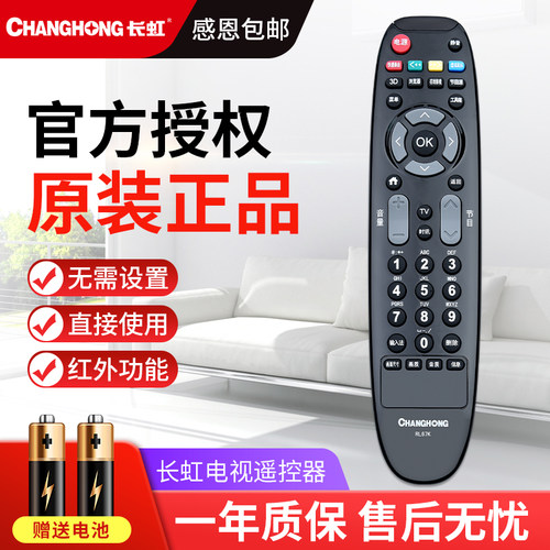 长虹原装正品电视机遥控器
