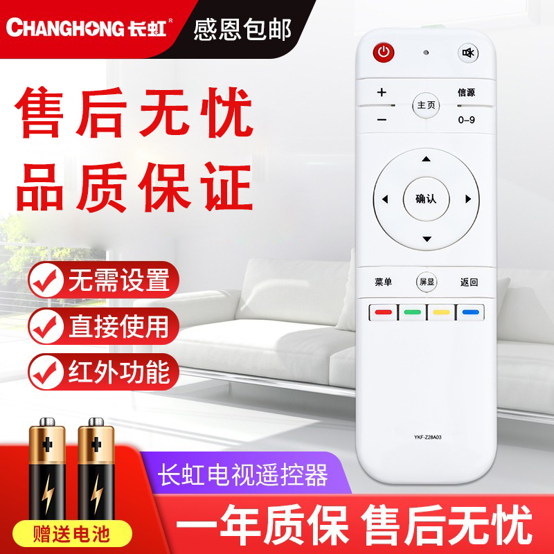 长虹原装智能通用电视机遥控器