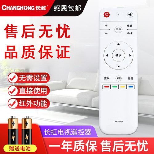 长虹原装智能通用电视机遥控器