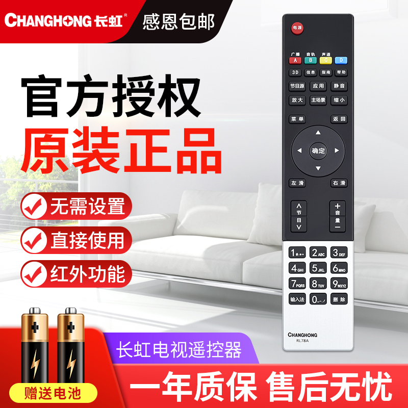 原装长虹液晶电视遥控器RL78A通用78B 3D39A/42A/50A3000I/6000I