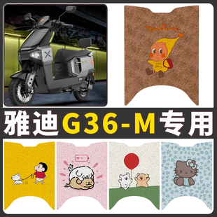 适用雅迪G36一-M电瓶电动车脚垫脚踏垫脚踩踏板垫改装饰配件大全
