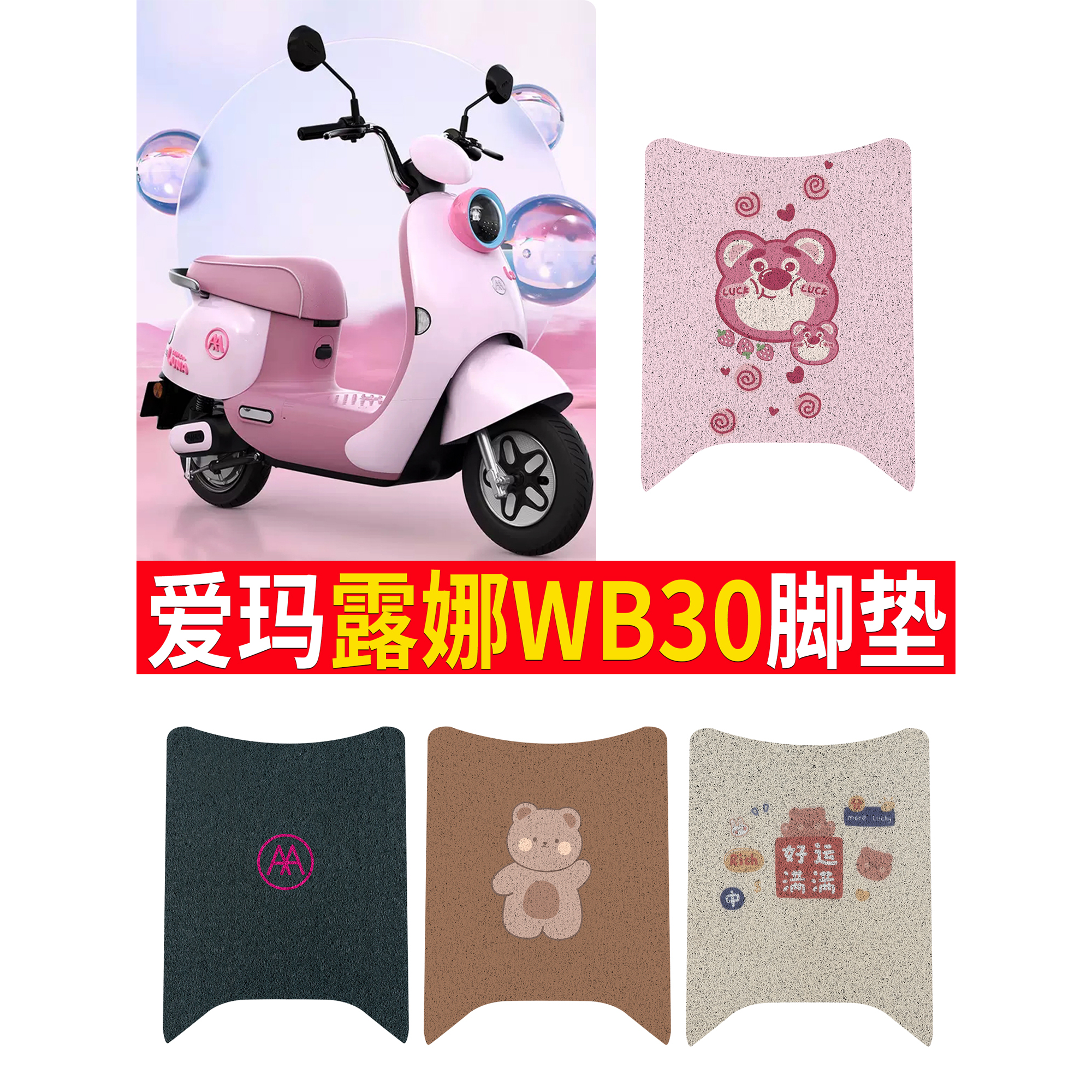 适用于2024新款爱玛露娜WB30丝圈脚垫新款爱玛电动车踏板丝圈坐垫