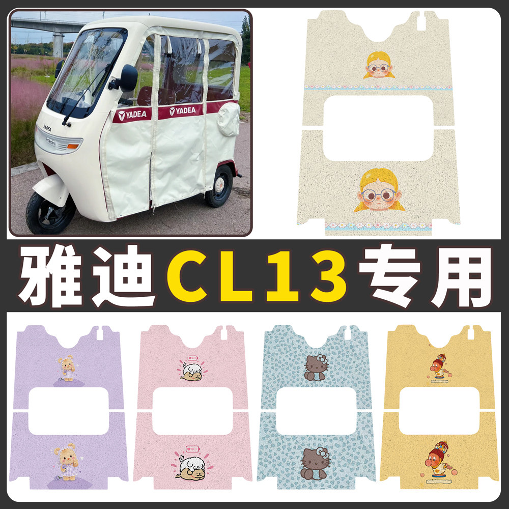 【雅迪CL13】适用电动车脚垫