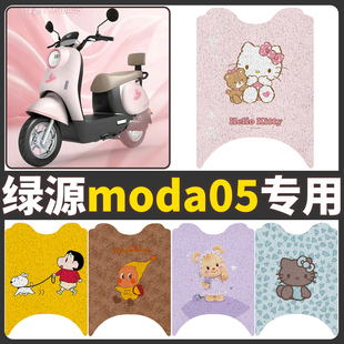 适用绿源新款MODA05电瓶电动车脚垫脚踩脚踏板垫改装配件装饰大全