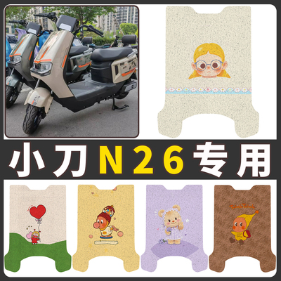 【小刀N26】适用电动车脚垫