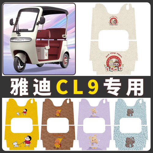 【雅迪CL9】适用电动车脚垫