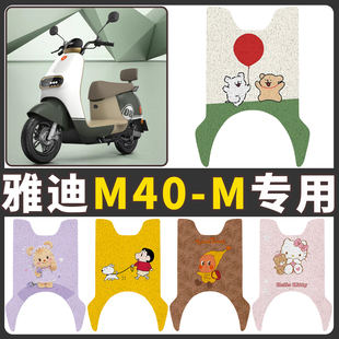 适用于雅迪M40 39A电瓶车座套防水脚踩踏板 M电动车脚垫YD600DQT
