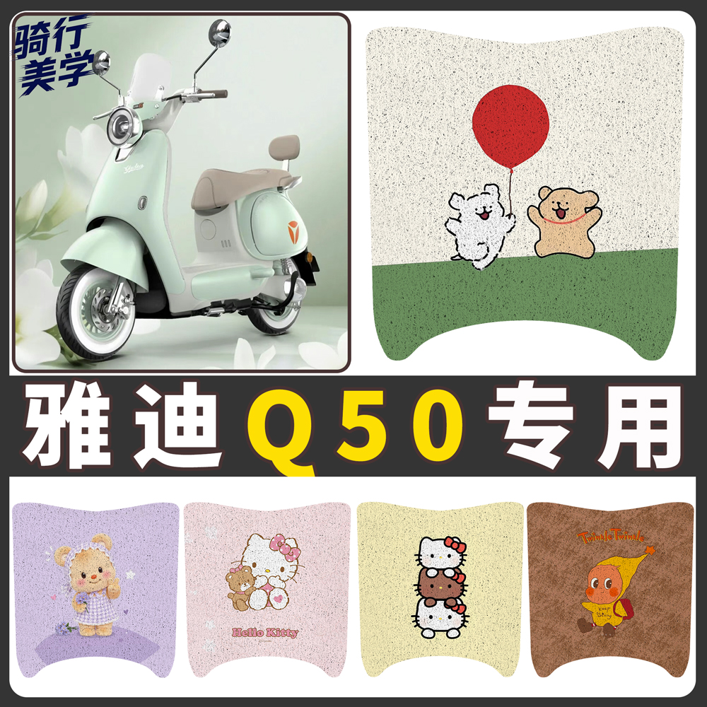 【雅迪Q50】适用电动车脚垫
