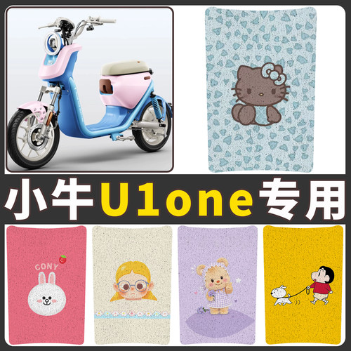 【小牛U1one】适用电动车脚垫
