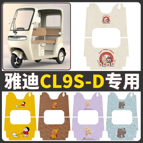 【雅迪CL9S-D】适用电动车脚垫
