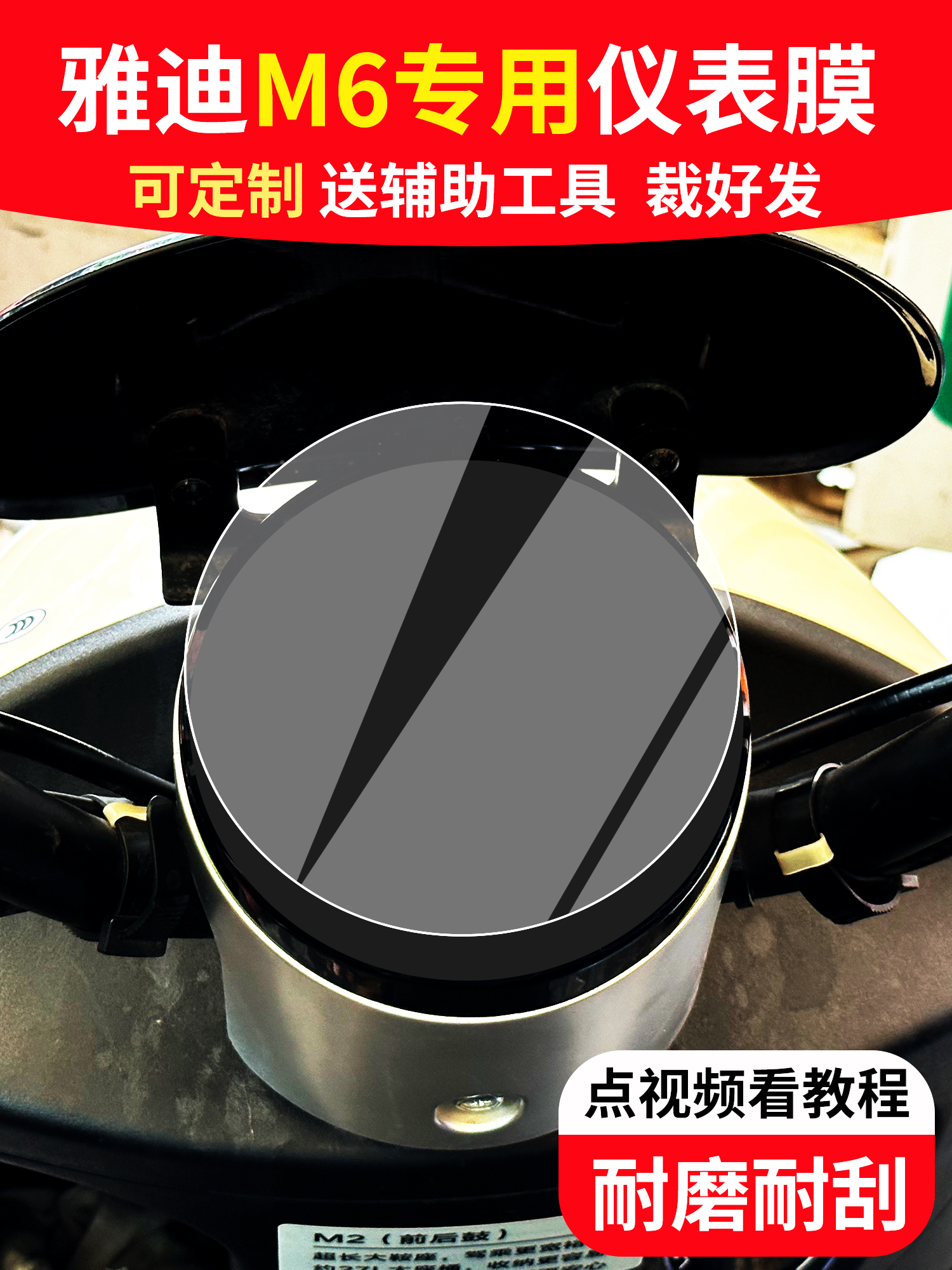 雅迪冠能M6电动车仪表膜2023款仪表贴膜保护膜YD1200DT-71B非钢化 电动车/配件/交通工具 电动车仪表膜 原图主图