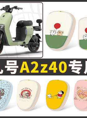 适用九号A2z40新国标电动车坐垫套专用卡通可爱防水防晒座套