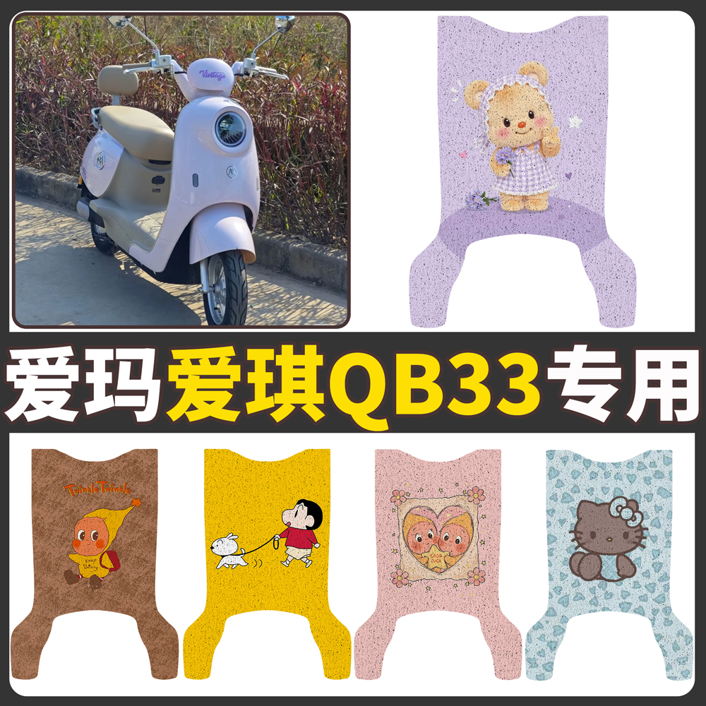 【爱玛爱琪QB33】适用电动车脚垫