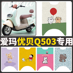 适用于爱玛优贝Q503脚垫电动车座套AM1000DT 45防水脚踏垫坐垫套