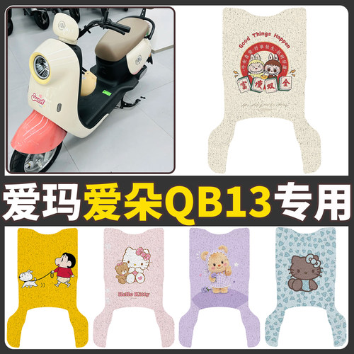 【爱玛爱朵QB13有脚踏】适用脚垫