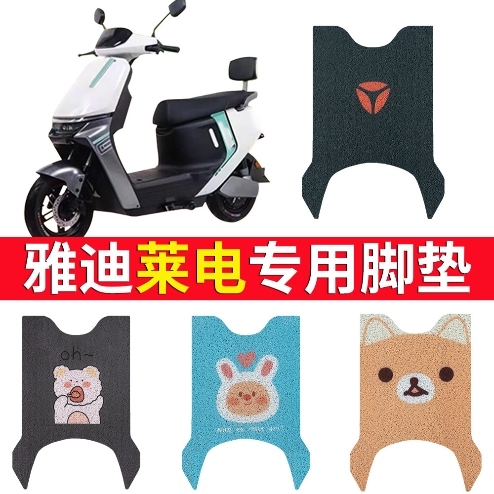 雅迪冠能莱电脚垫电动车yd600dqt-8e踩脚垫防水垫脚踏板垫配件
