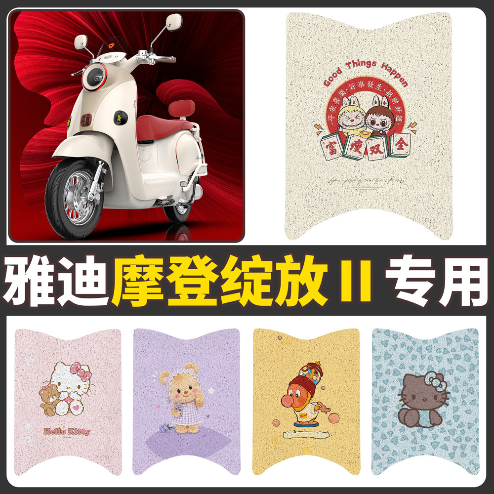 适用雅迪摩登绽放Ⅱ电动车二代脚垫卡通丝圈防水防滑电瓶车脚踏垫