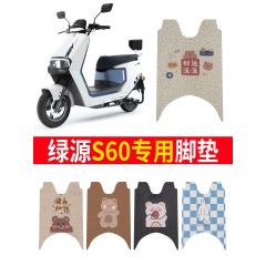 适用绿源s60电动车脚垫LY1000DT-5电瓶车卡通防水防滑丝圈脚踏垫