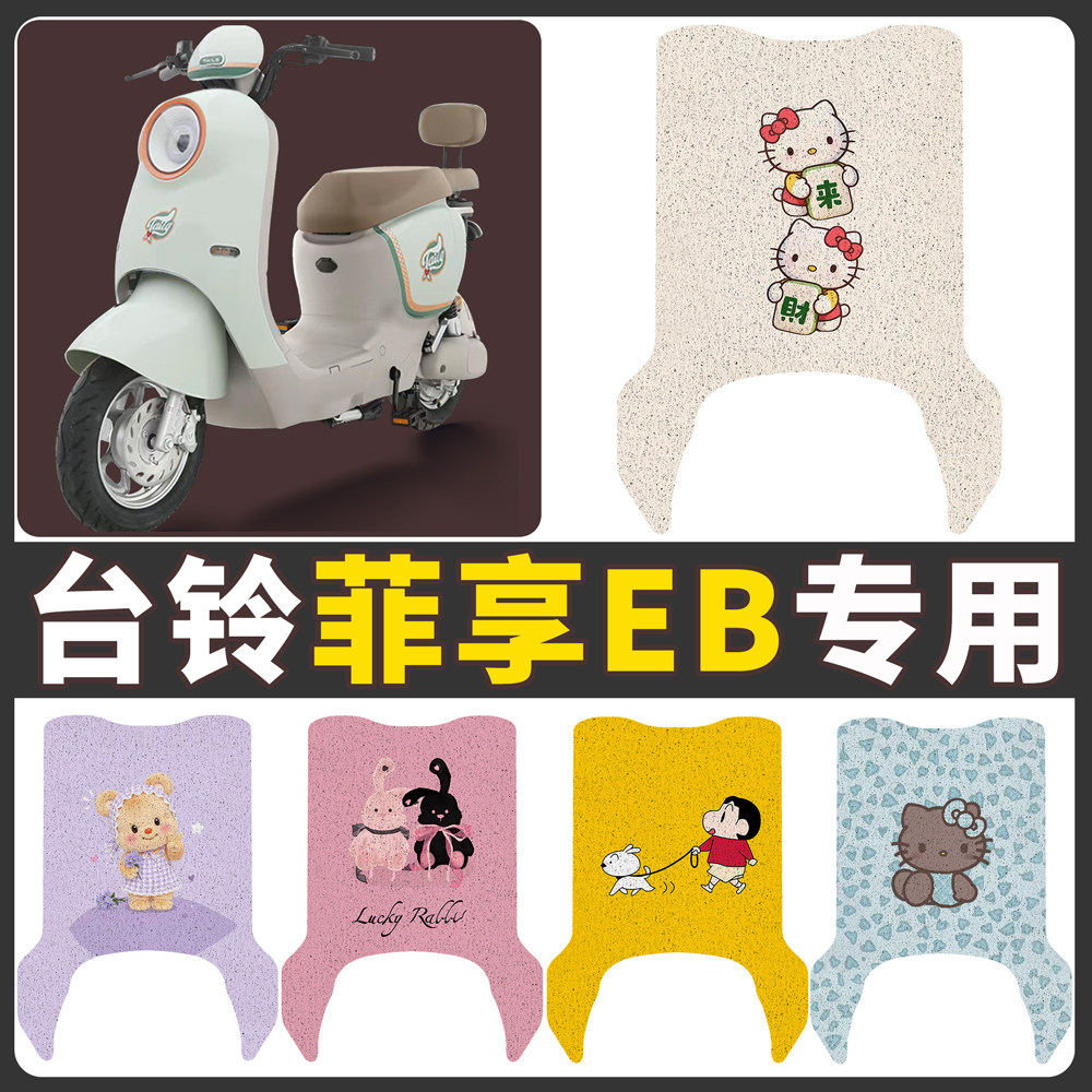 【台铃菲享EB】适用电动车脚垫