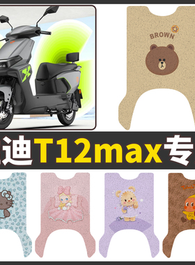 适用雅迪T12max电动车脚垫防水丝圈电瓶车摩脚踏板垫座套装饰