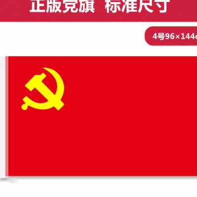 4号党旗纳米防水中国共产党旗 四号党旗96*144厘米红旗旗帜批发