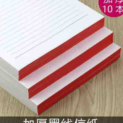 包邮10本装加厚红色单线信纸25行黑线稿纸横格作业纸草稿本