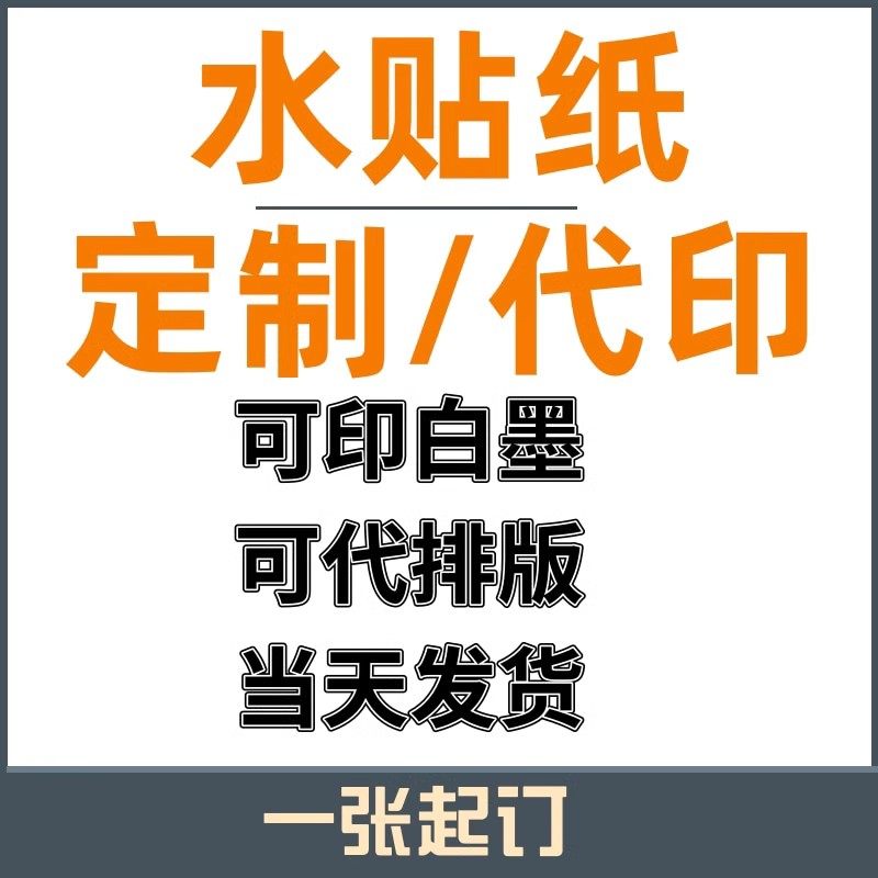 水贴纸定制模型水贴纸订制车模船模手办潮玩盲盒整版胶彩色金色