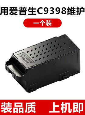 适用爱普生L3358维护箱L5398 L3369 L3356 3359 1358 C9398废墨盒