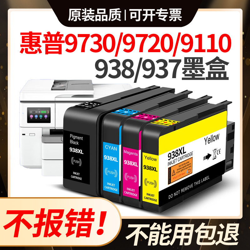 适用惠普938墨盒9720hpPro9110b 9120 9130打印机墨水9730墨盒937