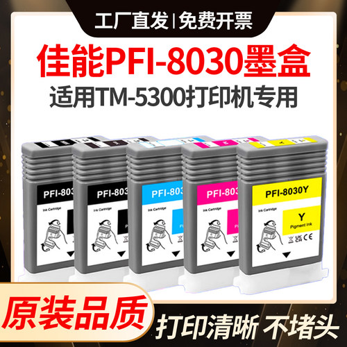 适用佳能PFI-8030墨盒TM-5200 CANON PROGRAF TM5300打印机墨水
