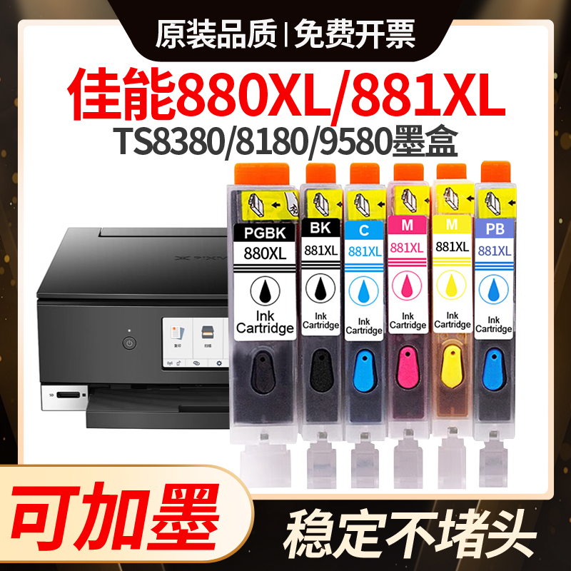 适用佳能880/881墨盒墨水