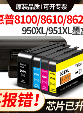 惠普8100墨盒hp950XL适用8610 8620 8600plus 251dw打印机951xl墨