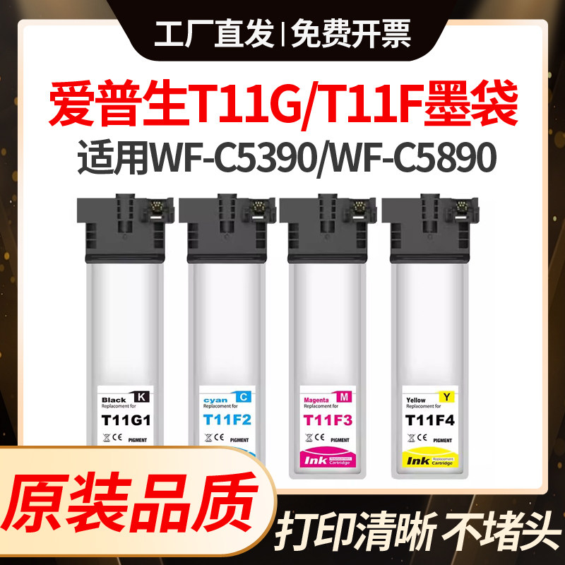 适用爱普生C5890墨盒T11G/T11F EPSON WF-C5390打印机墨水袋T11H