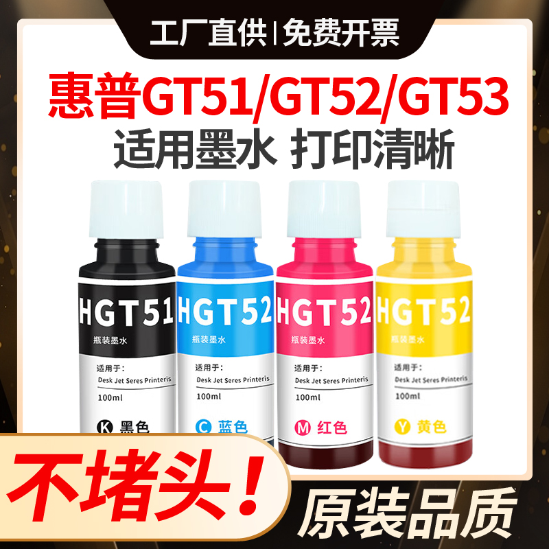 适用惠普tank519墨水HP518 510 gt53xl 51 52 tank411 531 511墨