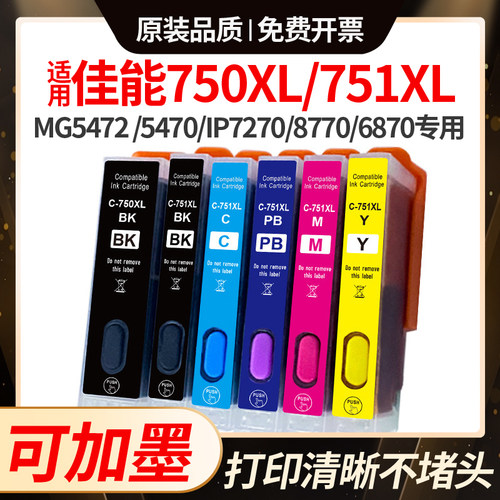 适用佳能 MG5472墨盒750XL 751 MG5470 7270/8770 6870/6770/727