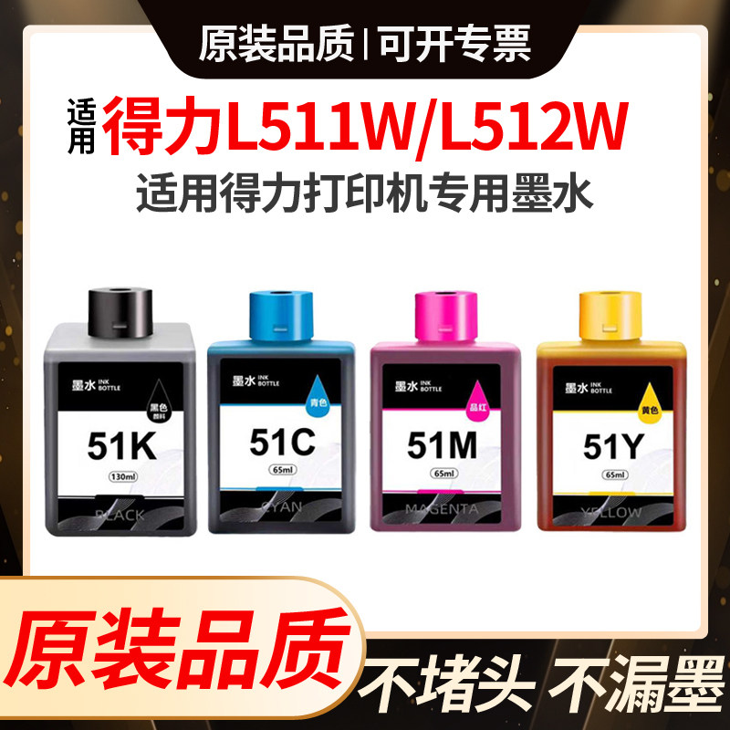 适用得力51K墨水L511W L512W打印机L519Ws L518Ws连供51C 51Y 51M