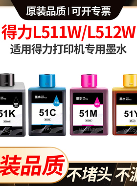 适用得力51K墨水L511W L512W打印机L519Ws L518Ws连供51C 51Y 51M