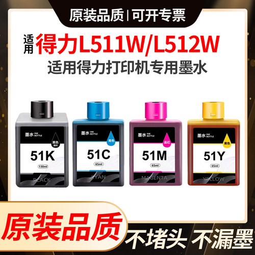 适用得力51K墨水L511W L512W打印机L519Ws L518Ws连供51C 51Y 51M