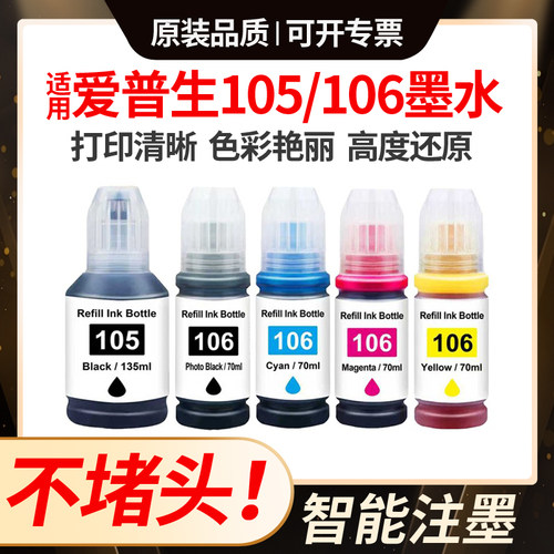 适用爱普生L7188墨水L7160 L7180 ET-7700/7750打印机105 106墨