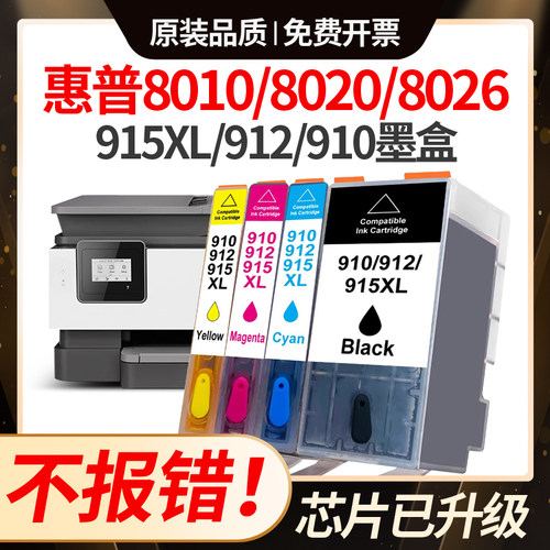 适用惠普915XL墨盒hp8010 8012 8020 8018 8022 8026打印910/912