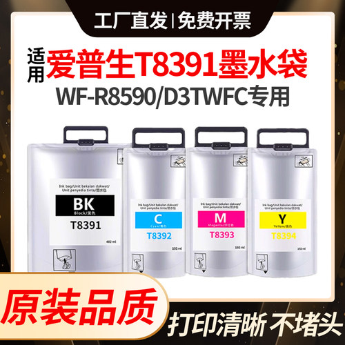适用爱普生WF-R8590DTWF墨水EPSON D3TWFC DTWFC墨盒T8391墨水袋
