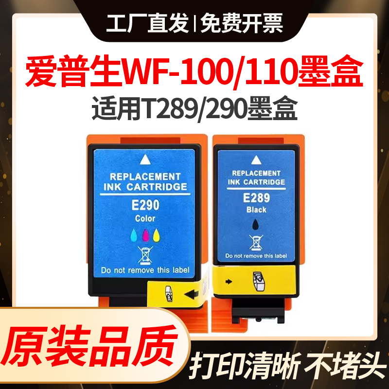 适用爱普生WF100墨盒EPSON WF110打印机T289墨盒T290维护箱T2950