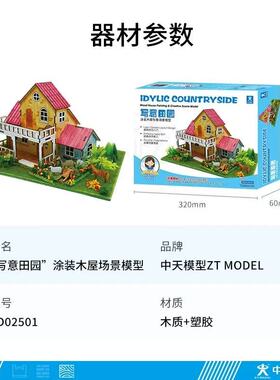 非玩具！中天模型 共筑家园写意田园木屋涂装场景设计赛diy手工