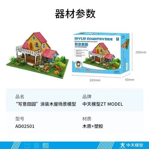 中天模型田园木屋涂装场景设计