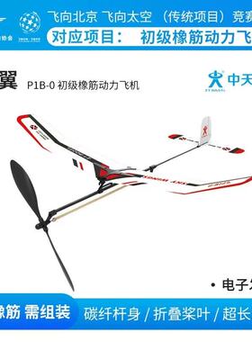 非玩具！中天模型 P1B-0天翼橡筋动力飞机玩具泡沫飞机手抛儿童