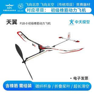 非玩具！中天模型 P1B-0天翼橡筋动力飞机玩具泡沫飞机手抛儿童