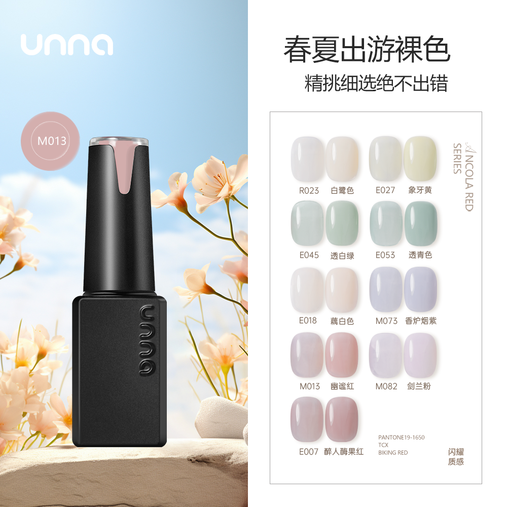 unna2025新款夏季甲油胶流行春夏网红开美甲店专用冰透色清透裸色