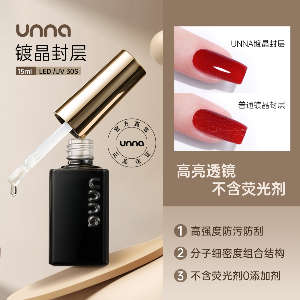 unna底胶免洗镀晶钢化封层套装持久耐磨牢固美甲店专用基础甲油胶