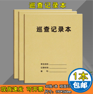 巡查记录本消防安全巡查登记簿保安员值班交接班查岗记录本商场小区公共场所安全巡查登记本消防巡查记可定制